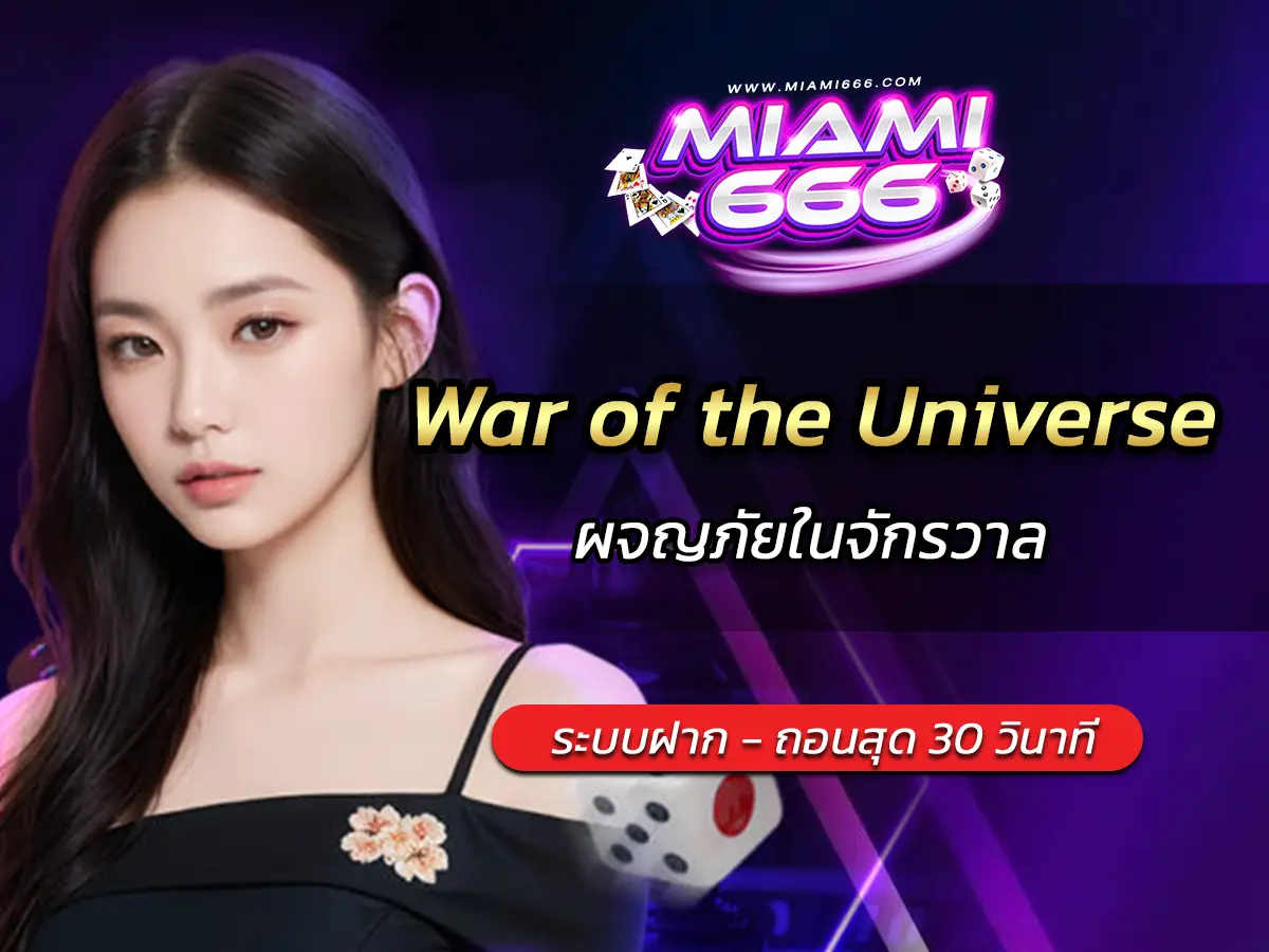 เกมสล็อต War of the Universe ผจญภัยในจักรวาล