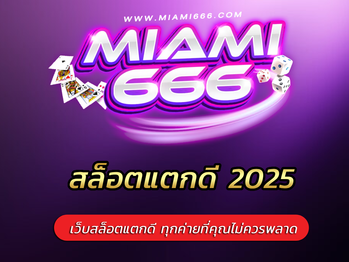 สล็อตแตกดี 2025 เว็บสล็อตแตกดีล่าสุด ทุกค่ายที่คุณไม่ควรพลาด