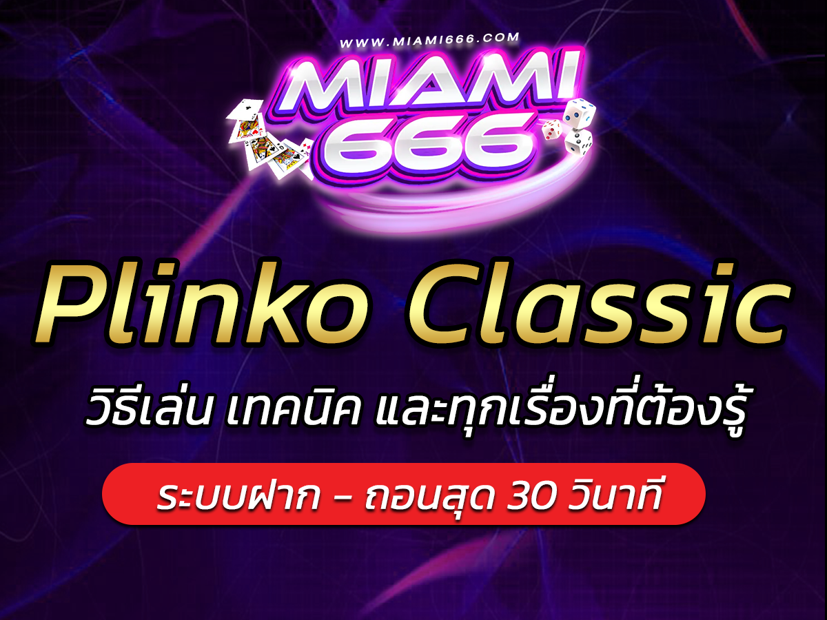 เกมสล็อต Plinko Classic วิธีเล่น เทคนิค และทุกเรื่องที่ต้องรู้ 2025